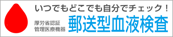 郵送型血液検査