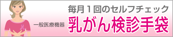 乳がん検診手袋