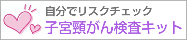 子宮頸がん検査キット