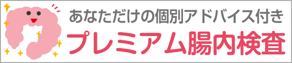 プレミアム腸内フローラ検査