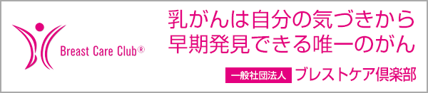 一般社団法人 ブレストケア倶楽部