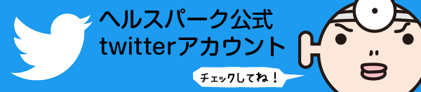 ヘルスパークtwitter公式