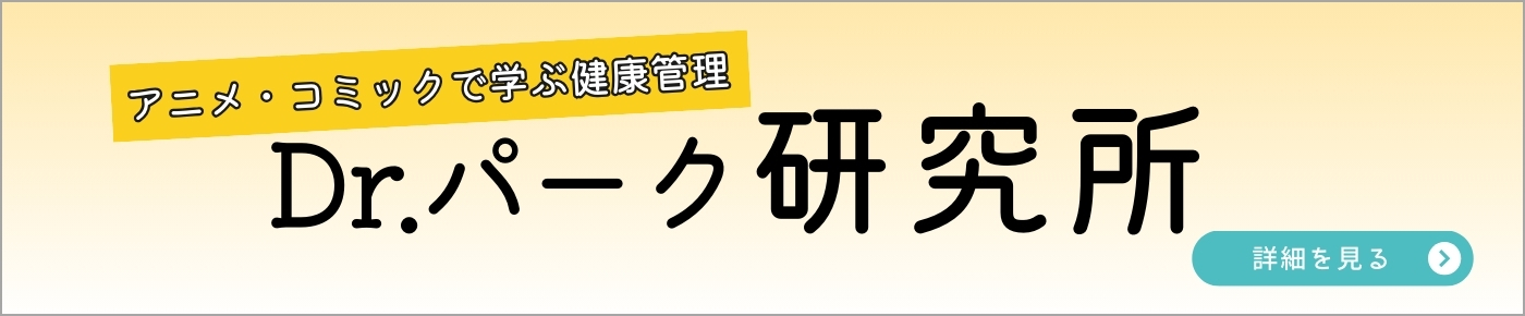 Dr.パーク研究所