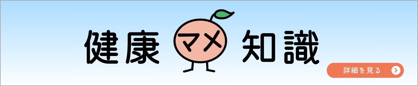 健康豆知識コンテンツ