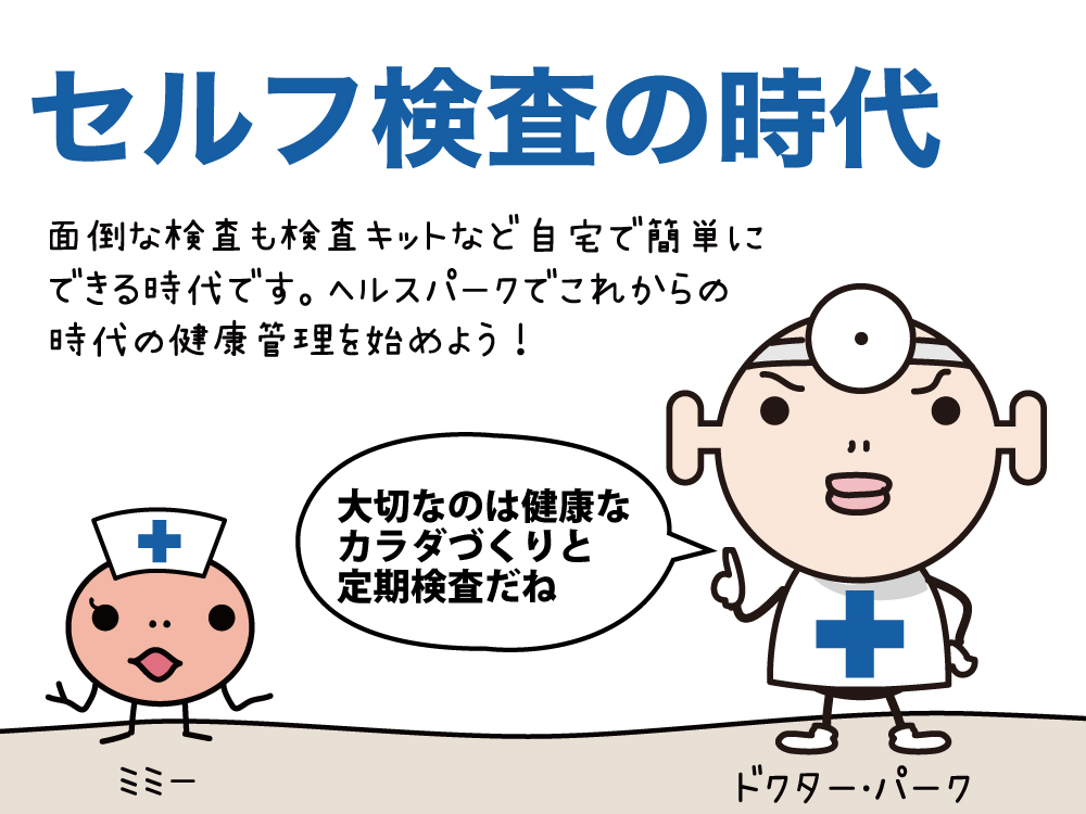 自分と家族のための健康管理！