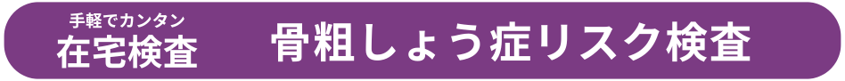 骨粗しょう症リスク検査