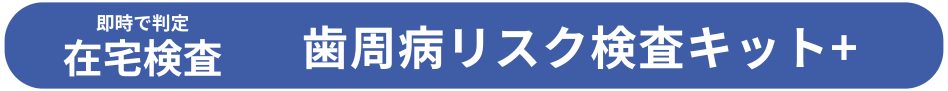 歯周病リスク検査キット+