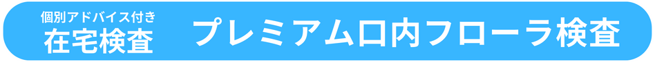 プレミアム口内フローラ検査