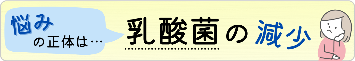 悩みの正体は乳酸菌の減少