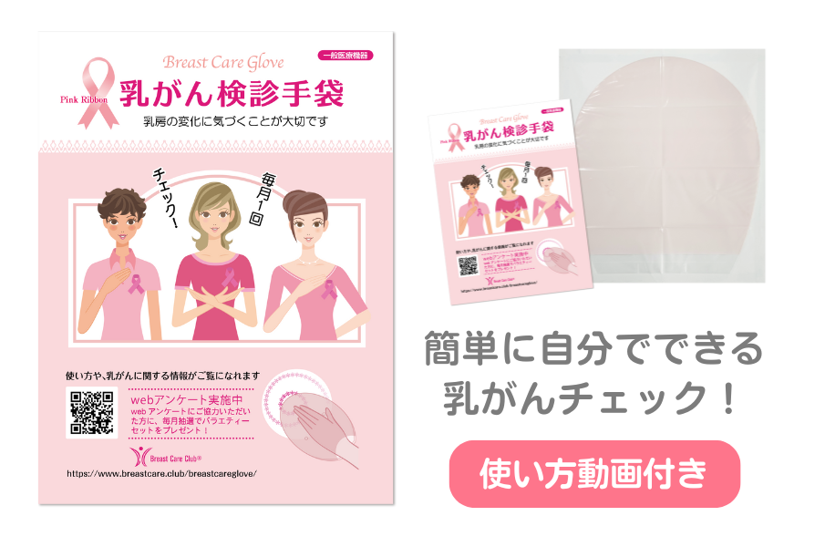 簡単に自分でできる乳がんチェック!