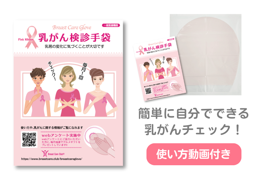 簡単に自分でできる乳がんチェック!