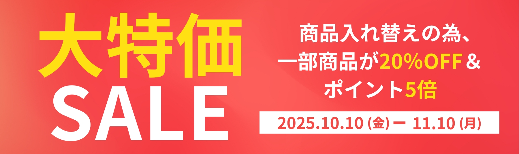 2025年10月10日～11月10日まで大特価セール開催！対象商品が20％OFF
