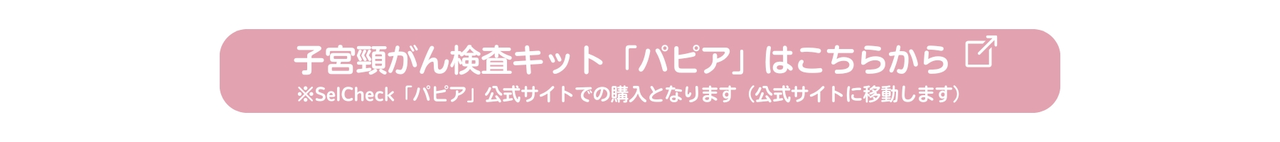 SelCheck「パピア」公式サイト