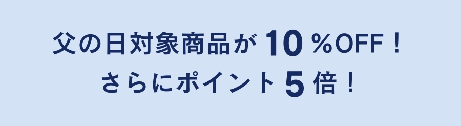 対象商品10％OFF