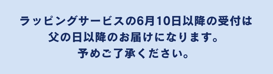 ラッピングサービスが無料