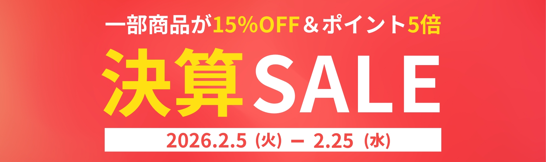 2/5～2/25まで決算セール開催中！