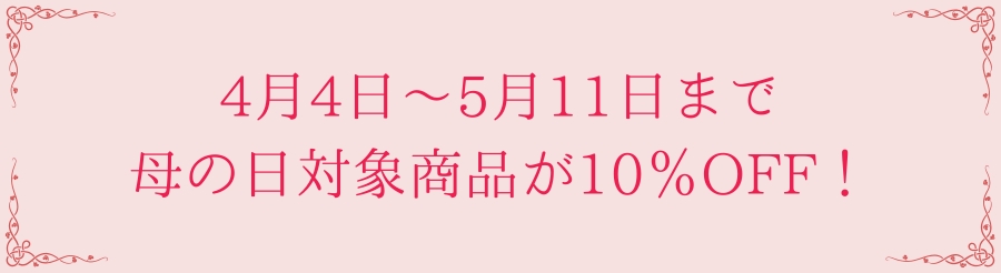 対象商品10％OFF