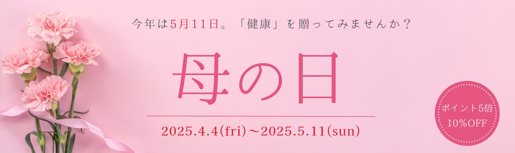 4/4~5/11まで母の日キャンペーンを開催！対象商品が10％OFF&ラッピングサービス無料！