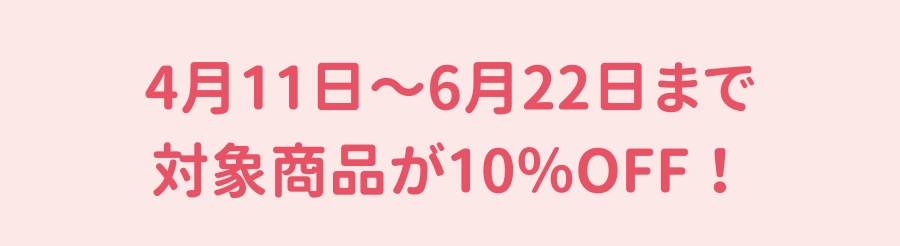 4/11～6/22まで対象商品が10％OFF