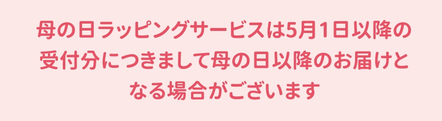 対象商品がラッピングサービスが選べる