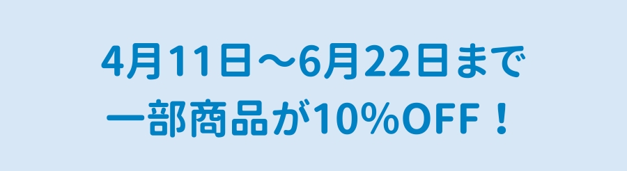 4/11～6/22まで対象商品が10％OFF