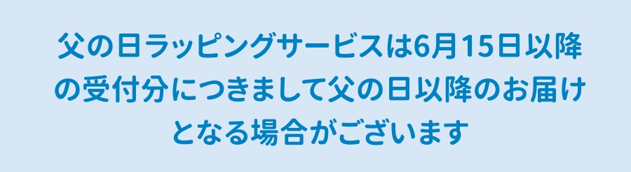 対象商品がラッピングサービスが選べる