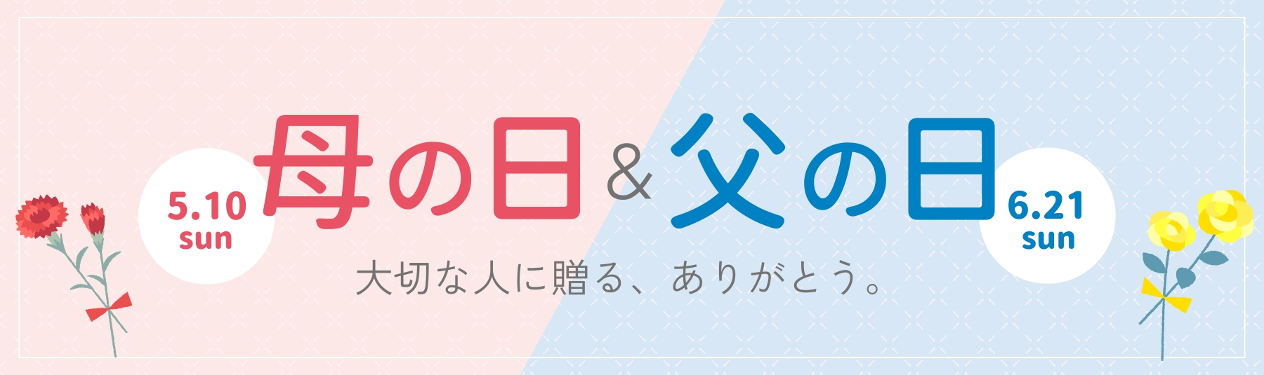 4月11日～6月22日まで母の日・父の日キャンペーン実施中