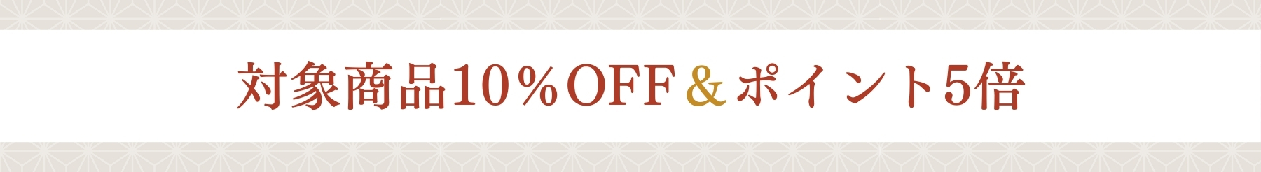 12/12～1/14まで年末年始SALE開催