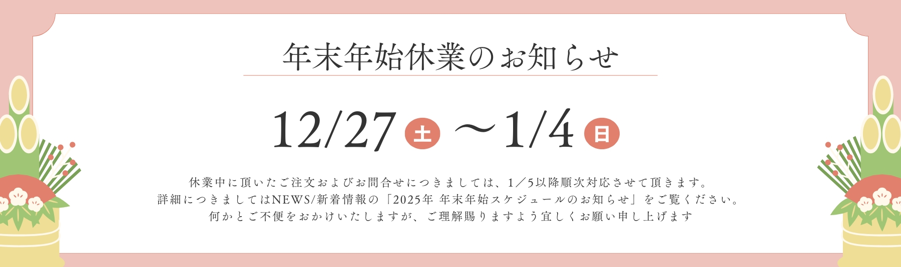 2025年年末年始スケジュールのお知らせ