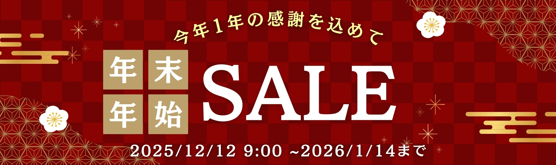 2025年12月12日～2026年1月14日まで年末年始セール開催