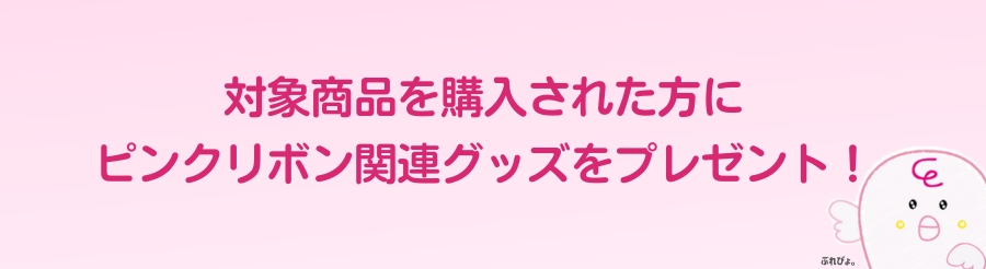 ピンクリボン月間キャンペーン2023