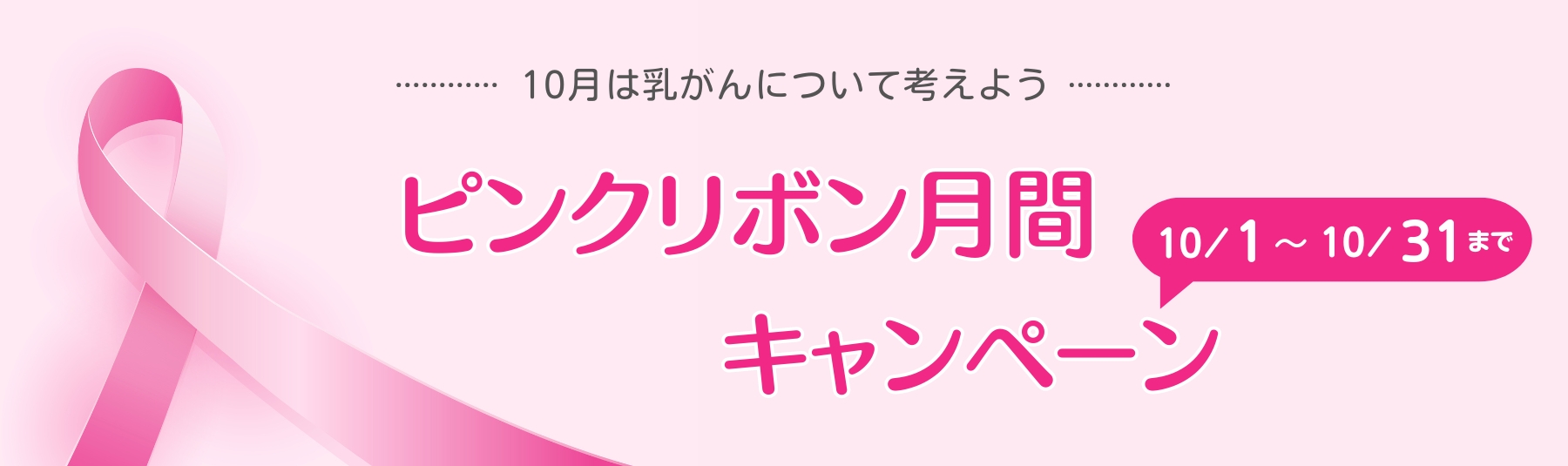 ピンクリボン月間キャンペーン2023