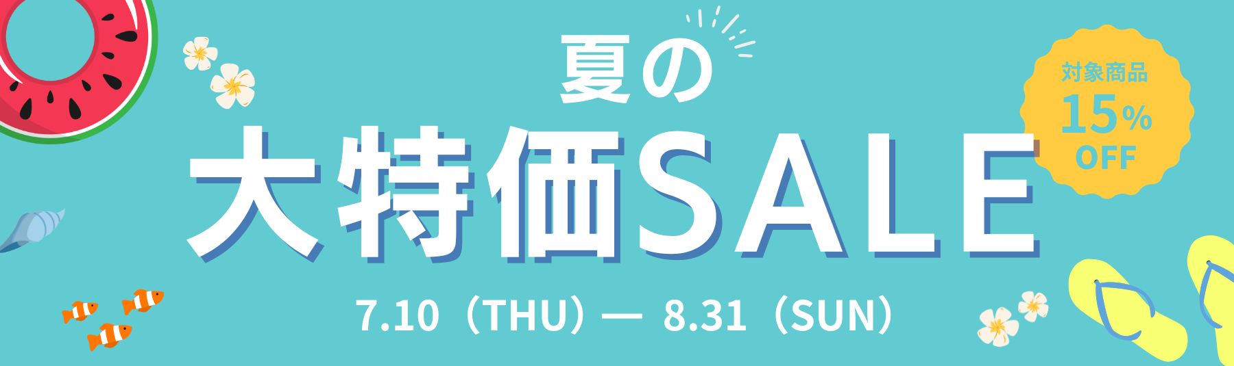 7月10日～8月31日まで夏の大特価セール開催！対象商品が15％OFF