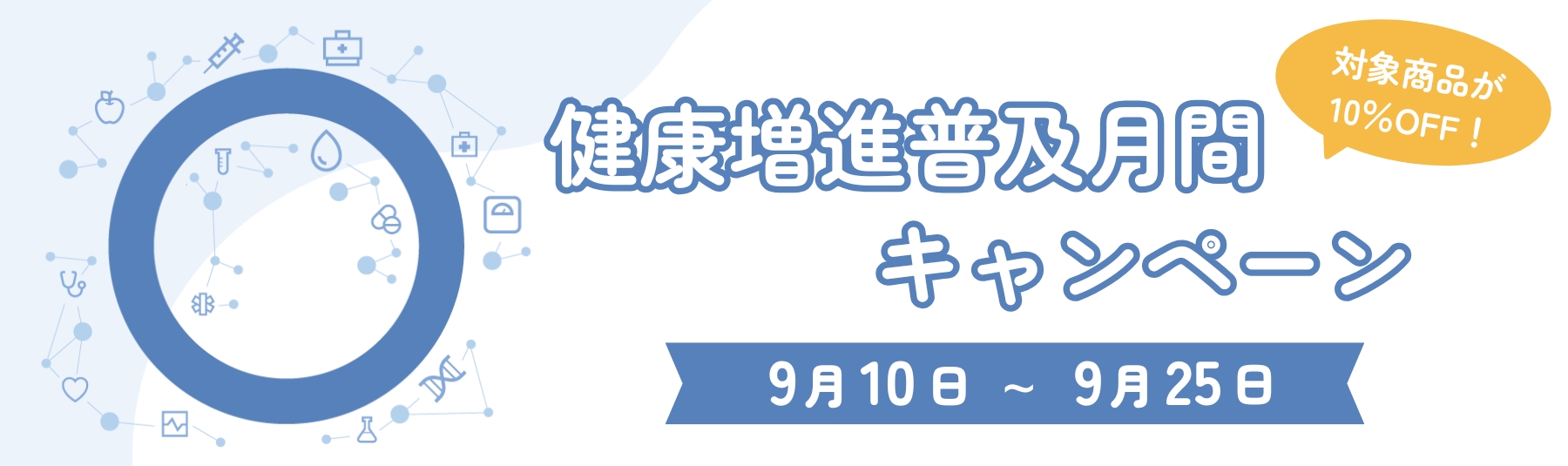 9/10～9/25まで健康増進普及月間キャンペーン開催