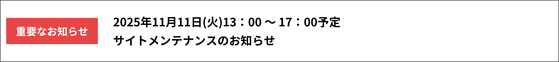 2025年11月11日サイトメンテナンスのお知らせ
