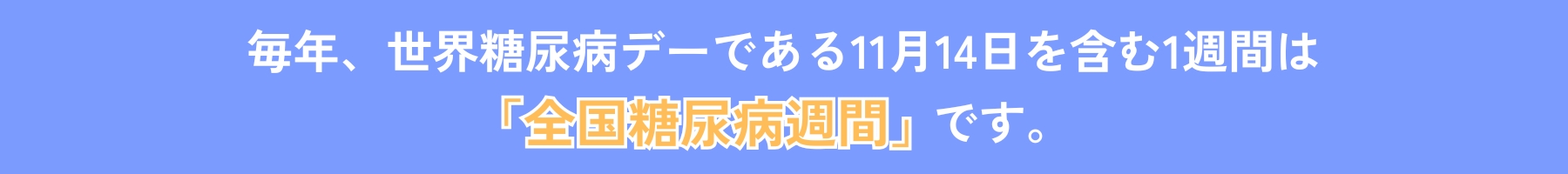 11月9日から11月15日まで「全国糖尿病週間」