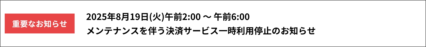 メンテナンスを伴う決済サービス一時利用停止のお知らせ