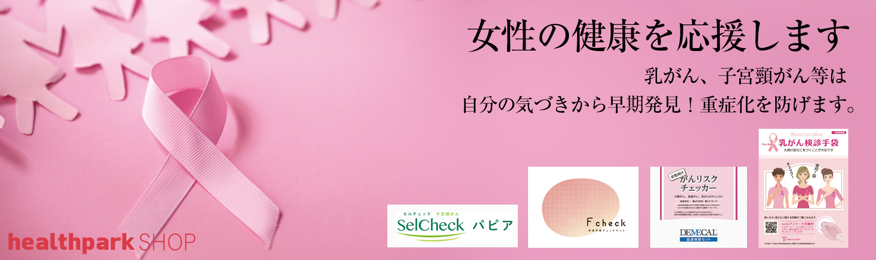 女性の健康を応援します。乳がん、子宮頸がん等は自分の気づきから早期発見！重症化を防げます。
