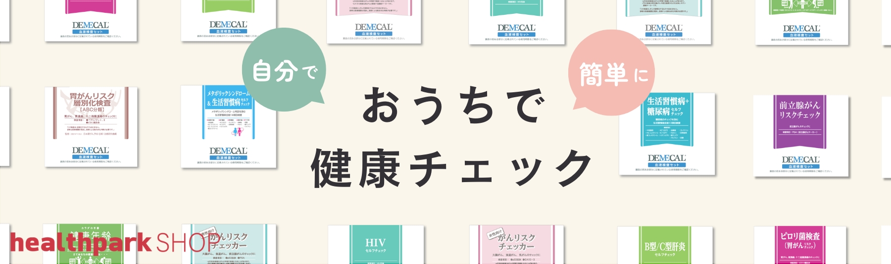 おうちで健康チェック！病院に足を運ばなくても、自宅で採血することで簡単に病気のリスクが検査できるDEMECALの検査キット