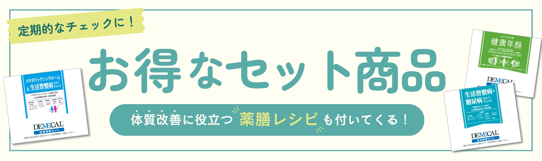 定期的なチェックに！お得なセット商品、薬膳レシピ付き