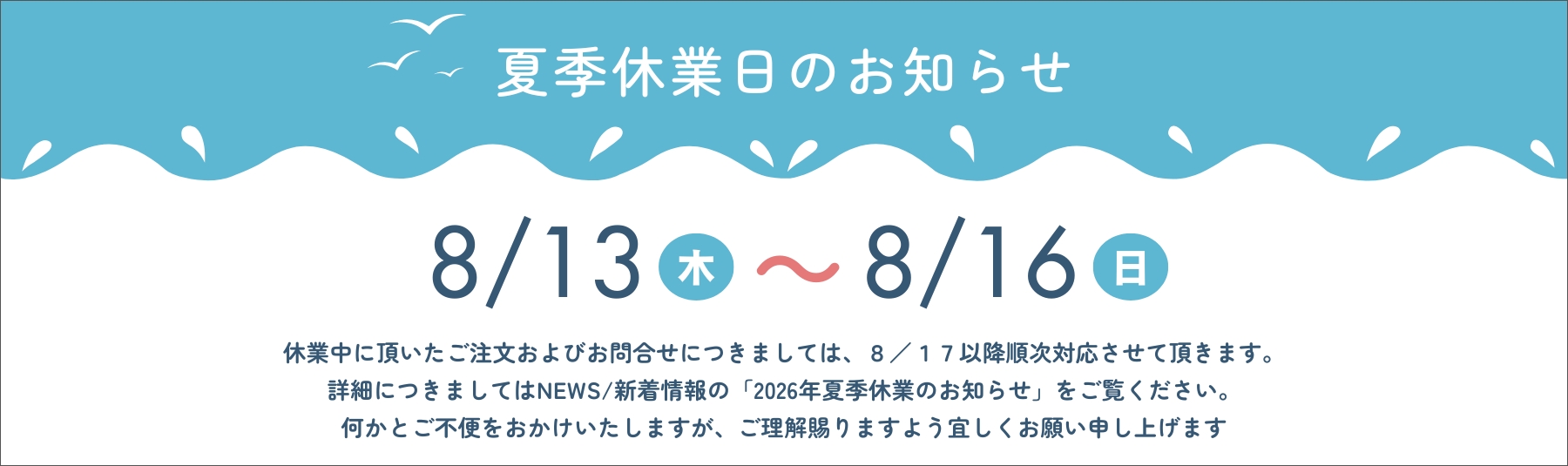 2026年夏季休暇のお知らせ