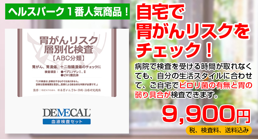 自宅で胃がんリスクをチェック！