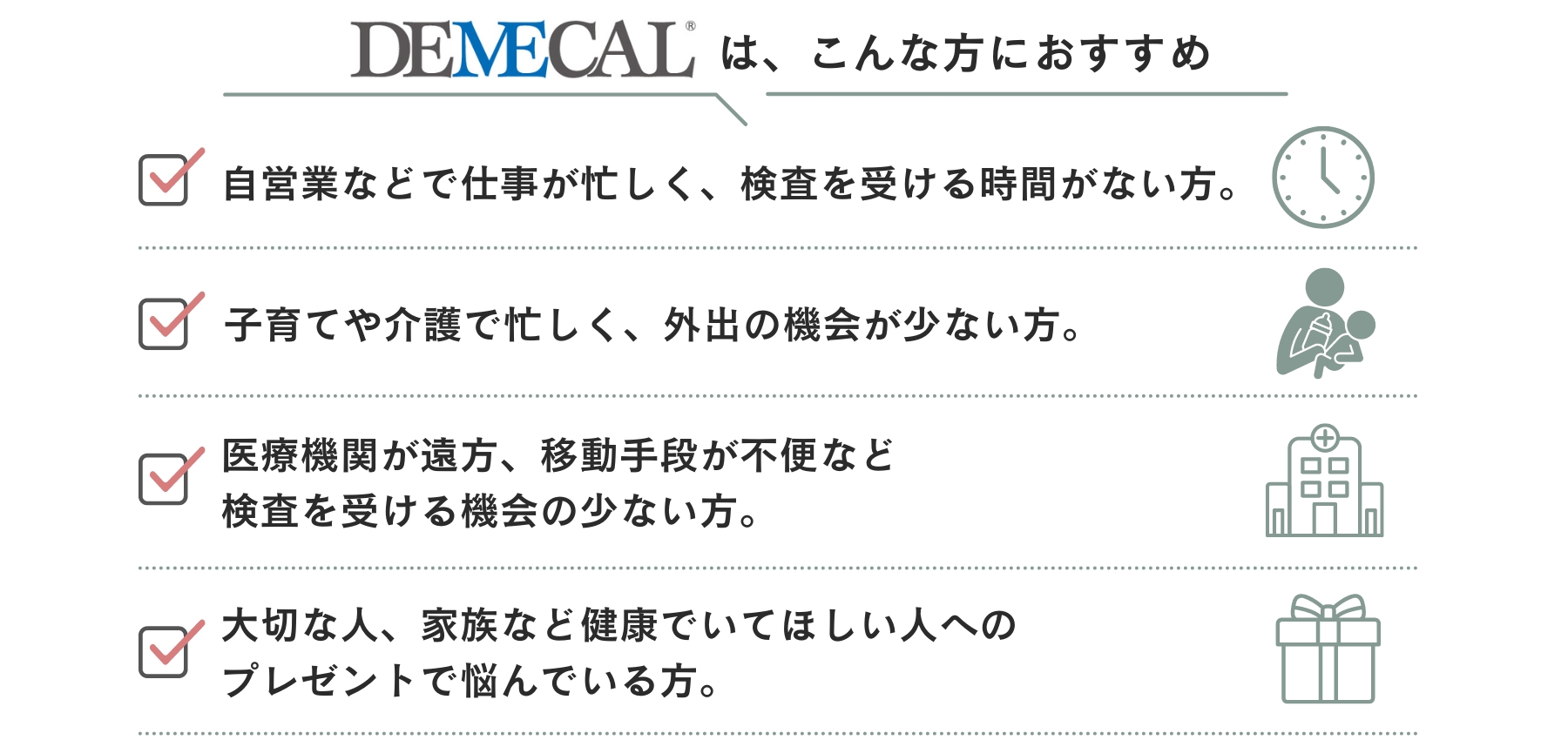 DEMECALはこんな人におすすめです。