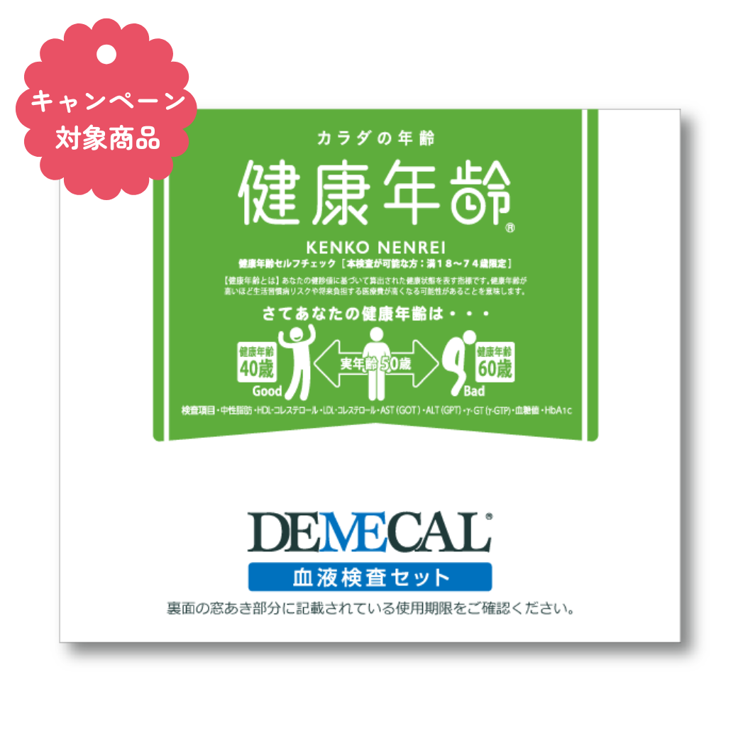 健康年齢《母の日・父の日キャンペーン対象商品》