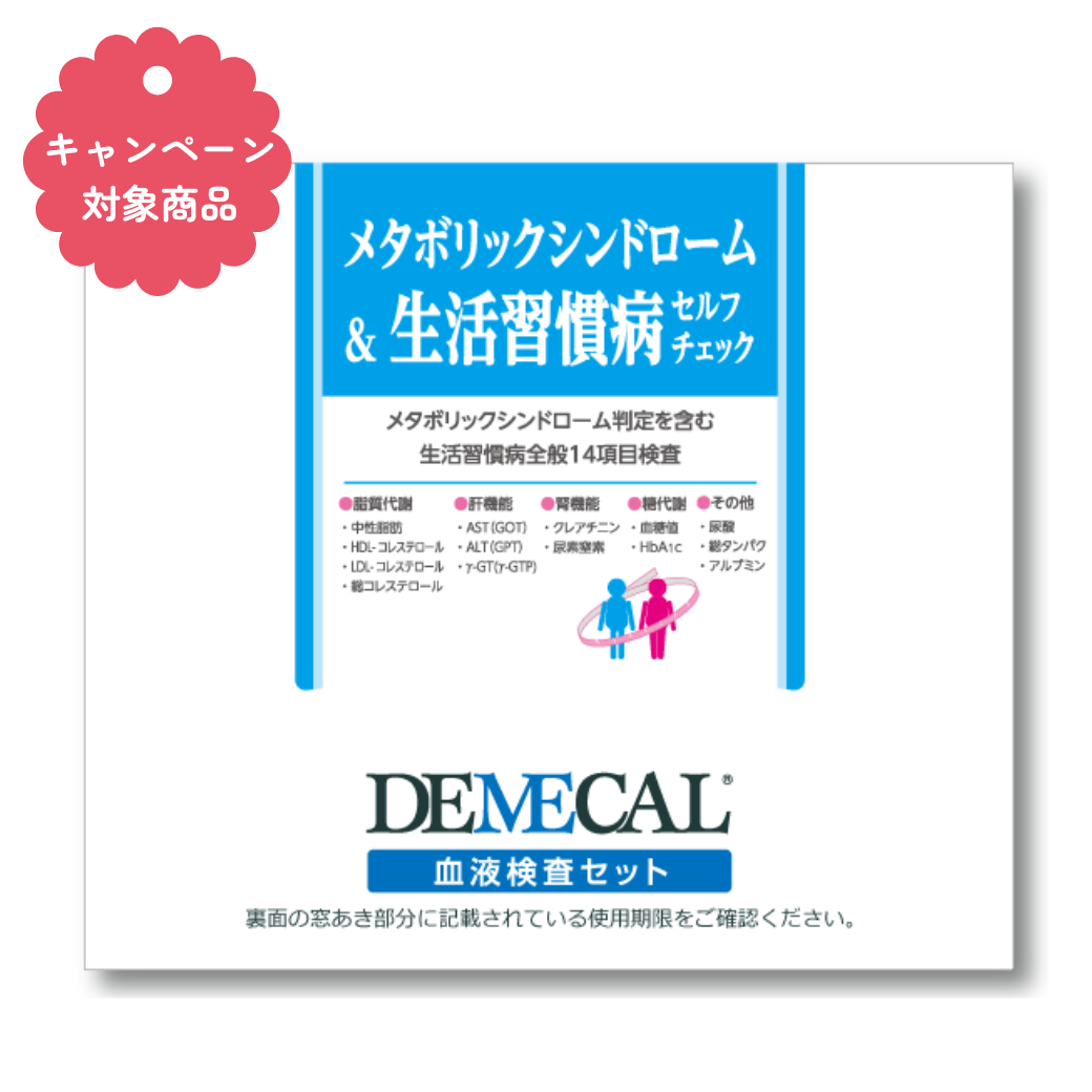 メタボリックシンドローム＆生活習慣病セルフチェック《母の日・父の日キャンペーン対象商品》