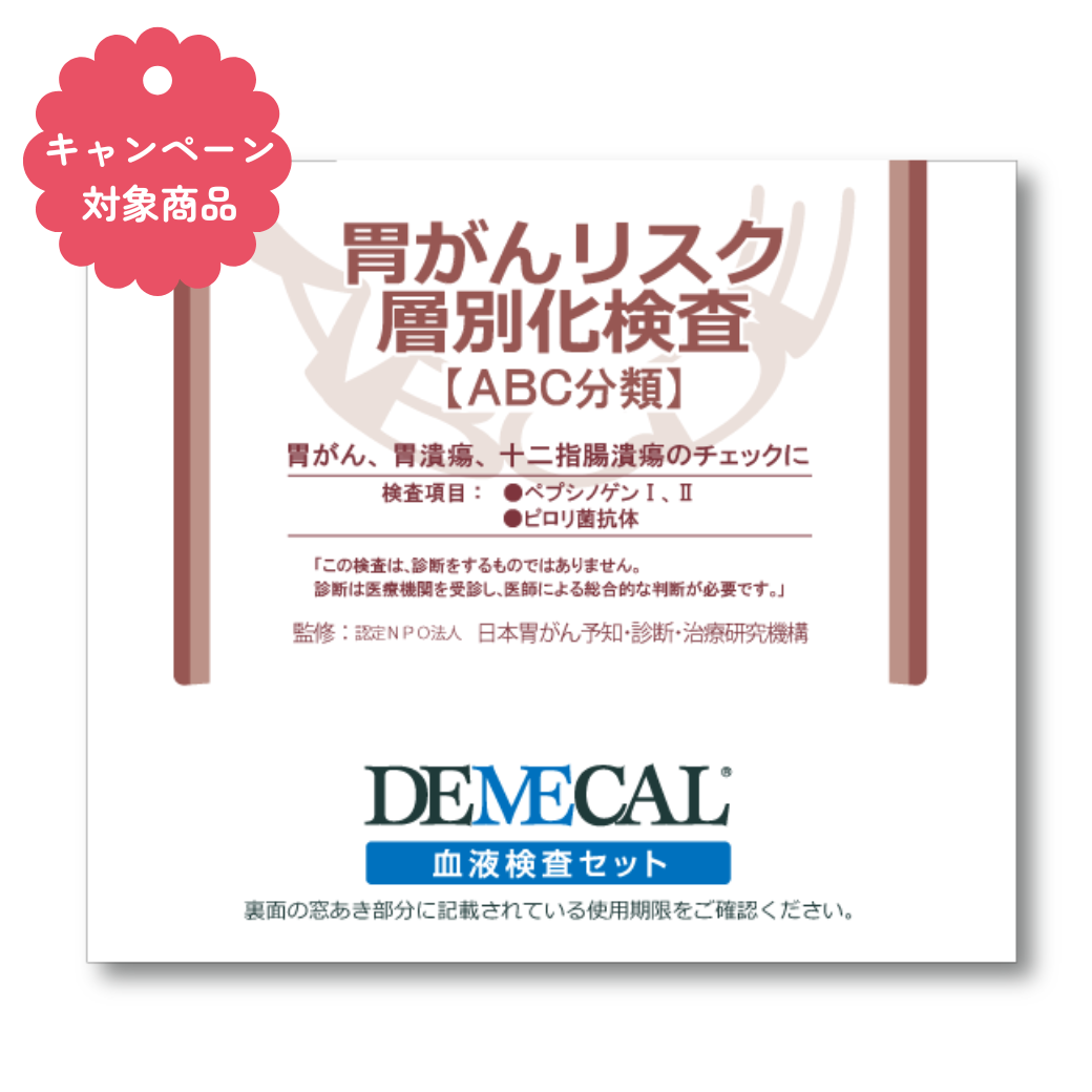 胃がんリスク層別化検査【ABC分類】《母の日・父の日キャンペーン対象商品》