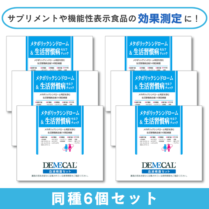 メタボリックシンドローム＆生活習慣病セルフチェック《6個セット》★☆薬膳レシピ付き☆★