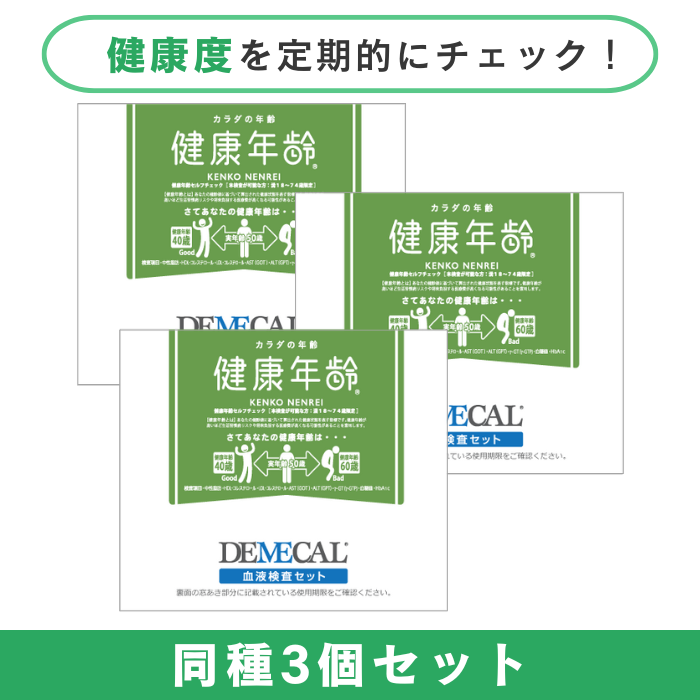 健康年齢《3個セット》★☆薬膳レシピ付き☆★
