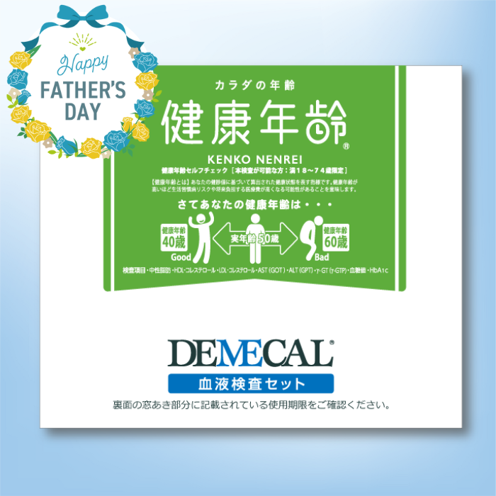 健康年齢《父の日2025対象商品》