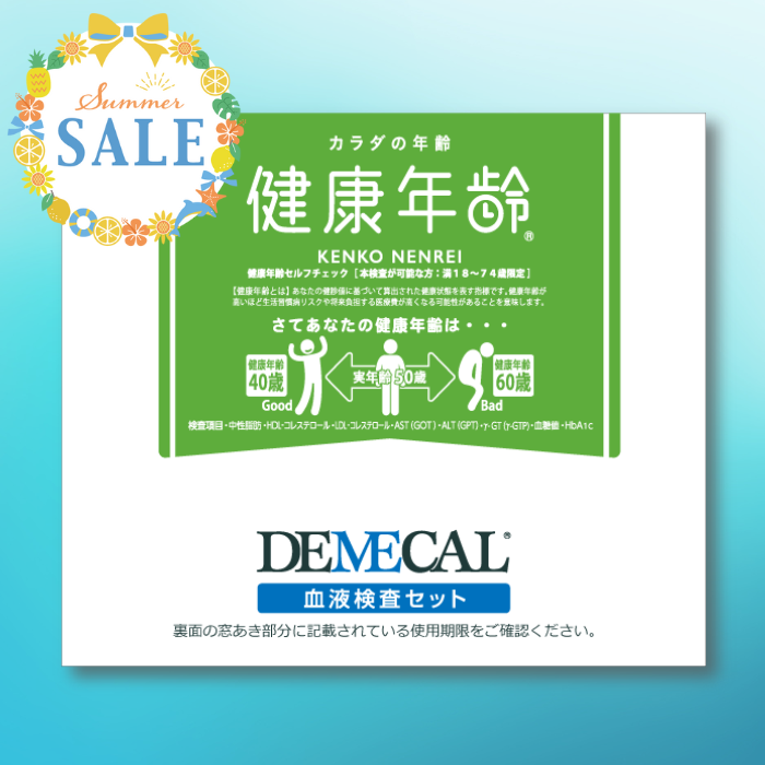 健康年齢《夏の大特価SALE対象商品》